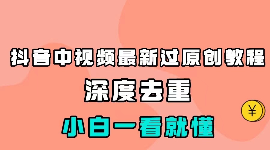 最新中视频影视解介绍搬运教程，100%过原创，小白也能轻松掌握-桐创网