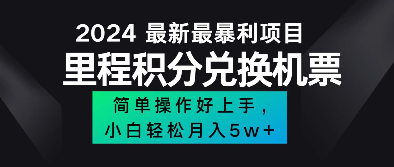 （12016期）2024最新里程积分兑换机票，手机操作小白轻松月入5万++-桐创网