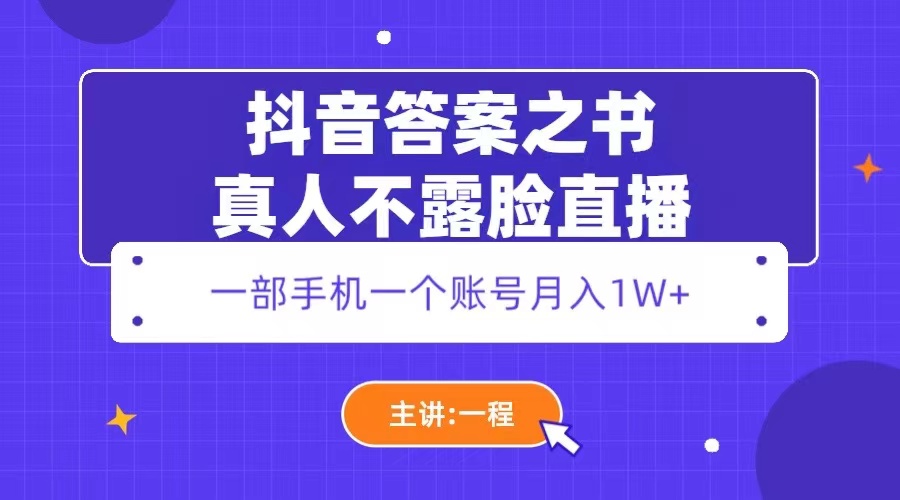 （5757期）抖音答案之书真人不露脸直播，月入1W+-桐创网