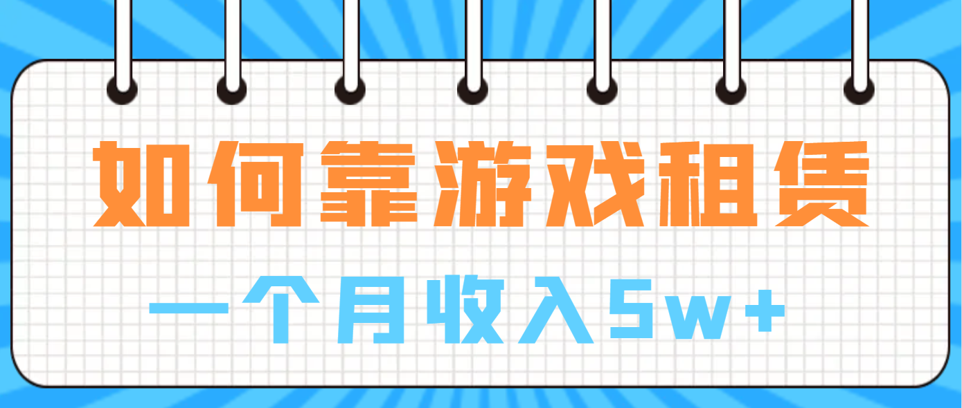 （6617期）如何靠游戏租赁业务一个月收入5w+-桐创网