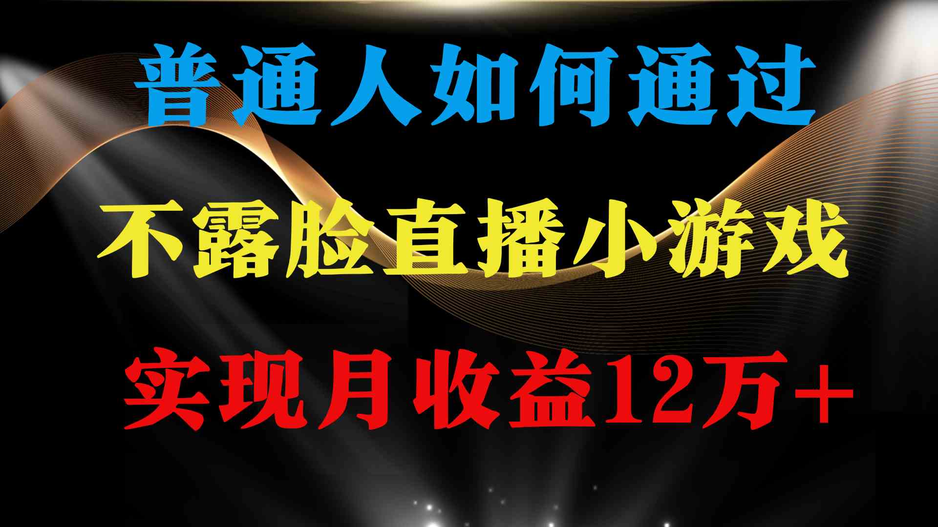 （9661期）普通人逆袭项目 月收益12万+不用露脸只说话直播找茬类小游戏 收益非常稳定-桐创网