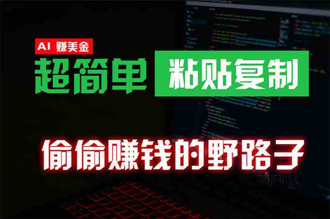 （10044期）偷偷赚钱野路子，0成本海外淘金，无脑粘贴复制 稳定且超简单 适合副业兼职-桐创网