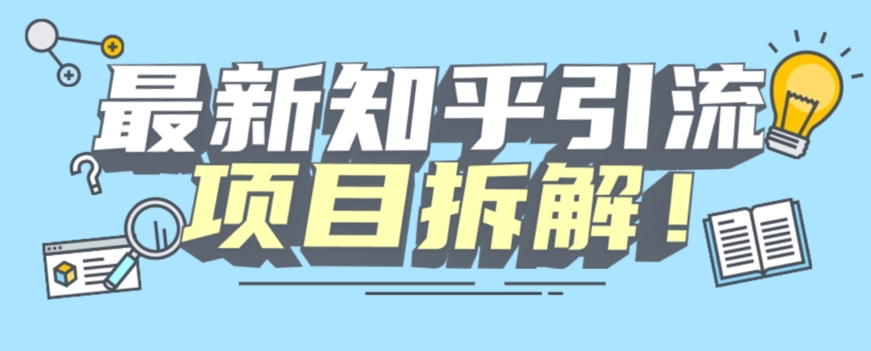 项目拆解知乎引流创业粉各种粉机器模拟人工操作可以无限多开【揭秘】-桐创网