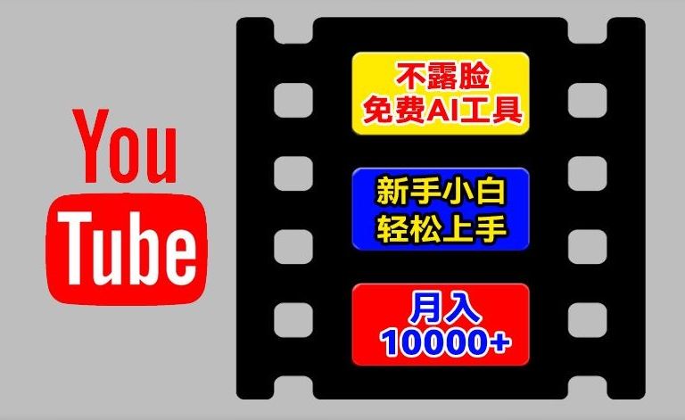 AI工具玩转海外YouTube项目，不露脸，新手小白轻松上手，手把手教你月入1w+【揭秘】-桐创网