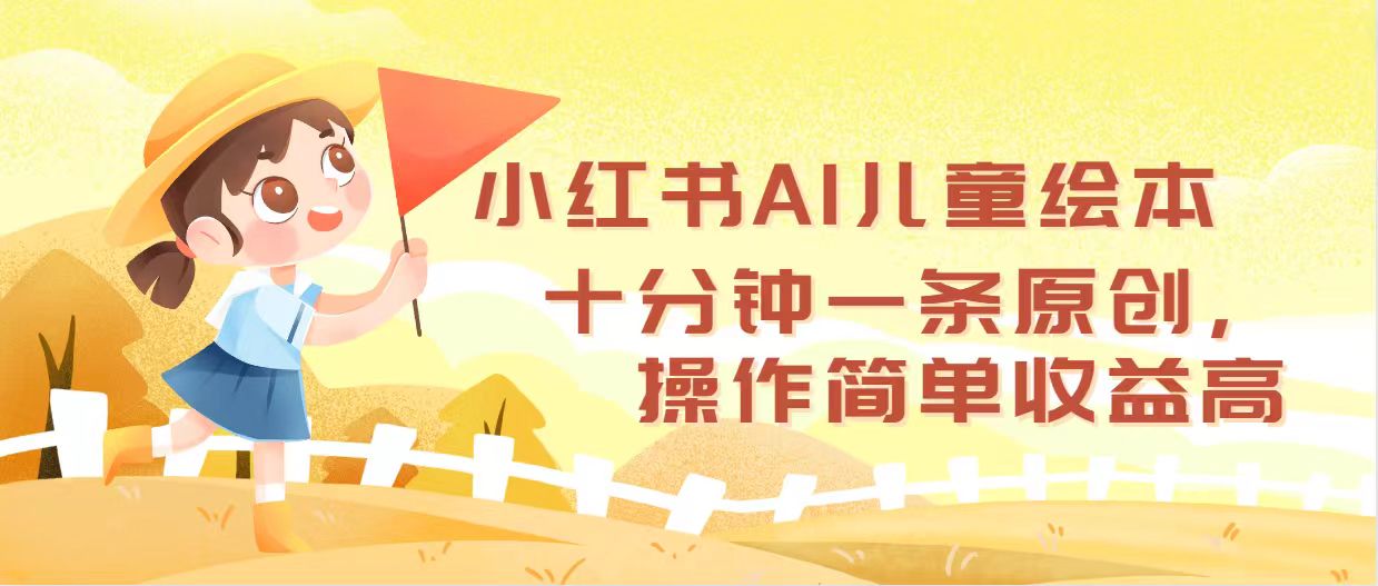 （12503期）小红书AI儿童绘本，十分钟一条原创，操作简单收益高-桐创网