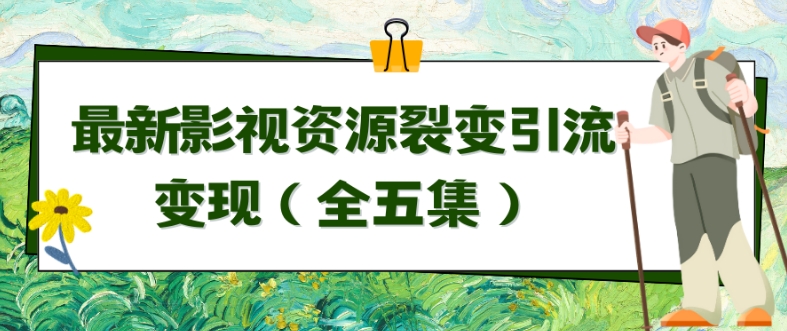 利用最新的影视资源裂变引流变现自动引流自动成交（全五集）-桐创网