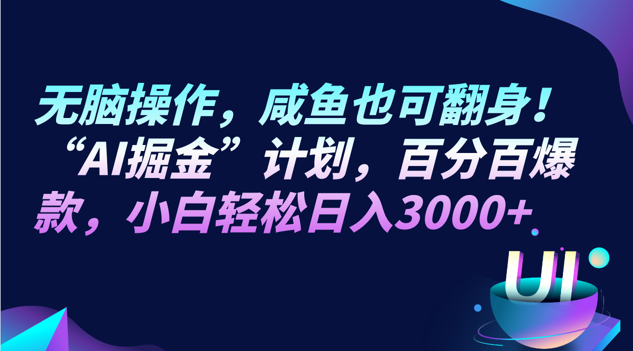 无脑操作，咸鱼也可翻身！“AI掘金“计划，百分百爆款，小白轻松日入3000+-桐创网