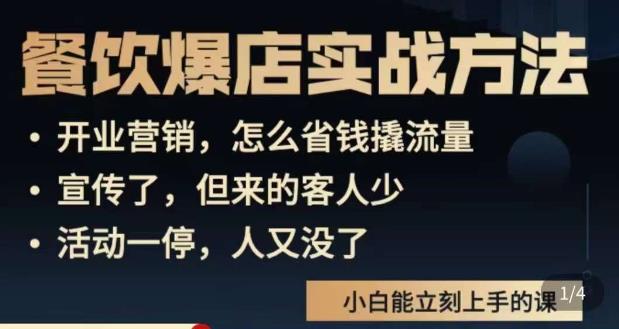 象哥搞餐饮·餐饮爆店营销实战方法，小白能立刻上手的课-桐创网