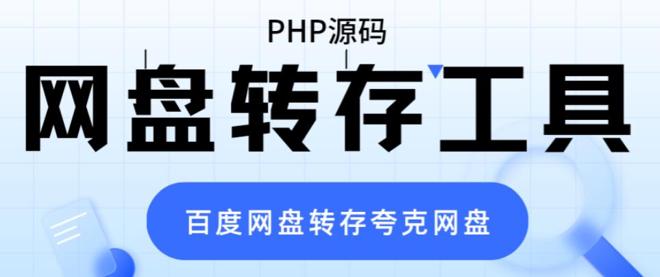 （6104期）网盘转存工具源码，百度网盘直接转存到夸克【源码+教程】-桐创网