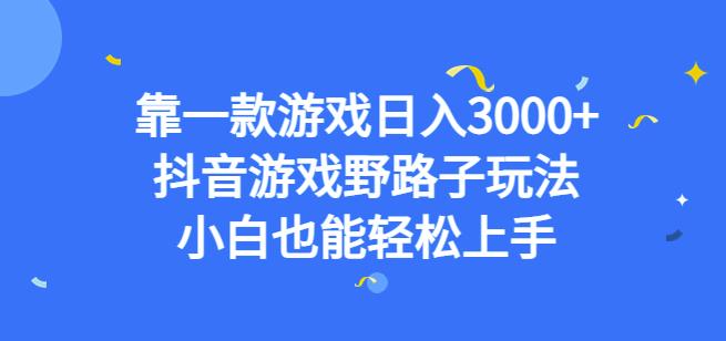 靠一款游戏日入3000+，抖音游戏野路子玩法，小白也能轻松上手【揭秘】-桐创网