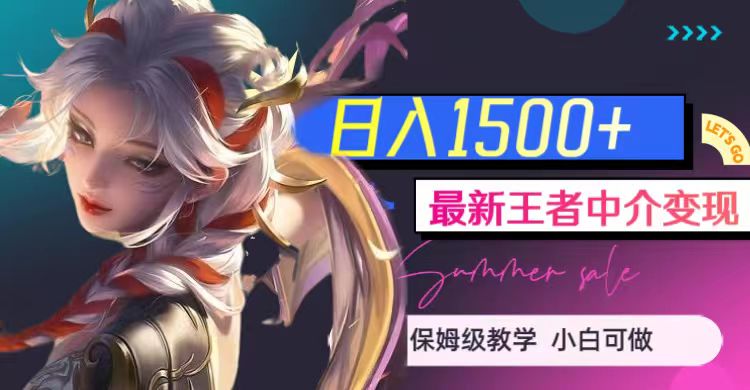 最新王者中介变现，日入1500+（教程+软件+1000G王者教学素材）-桐创网