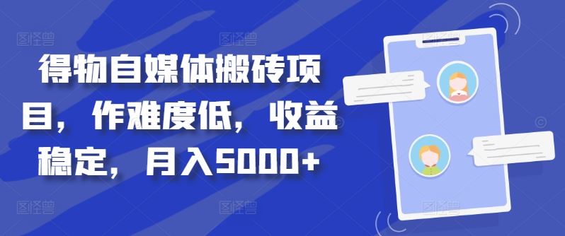 得物自媒体搬砖项目，作难度低，收益稳定，月入5000+【揭秘】-桐创网