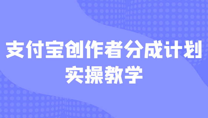 支付宝创作者分成计划实操教学，平台起步不久入局好选择！-桐创网