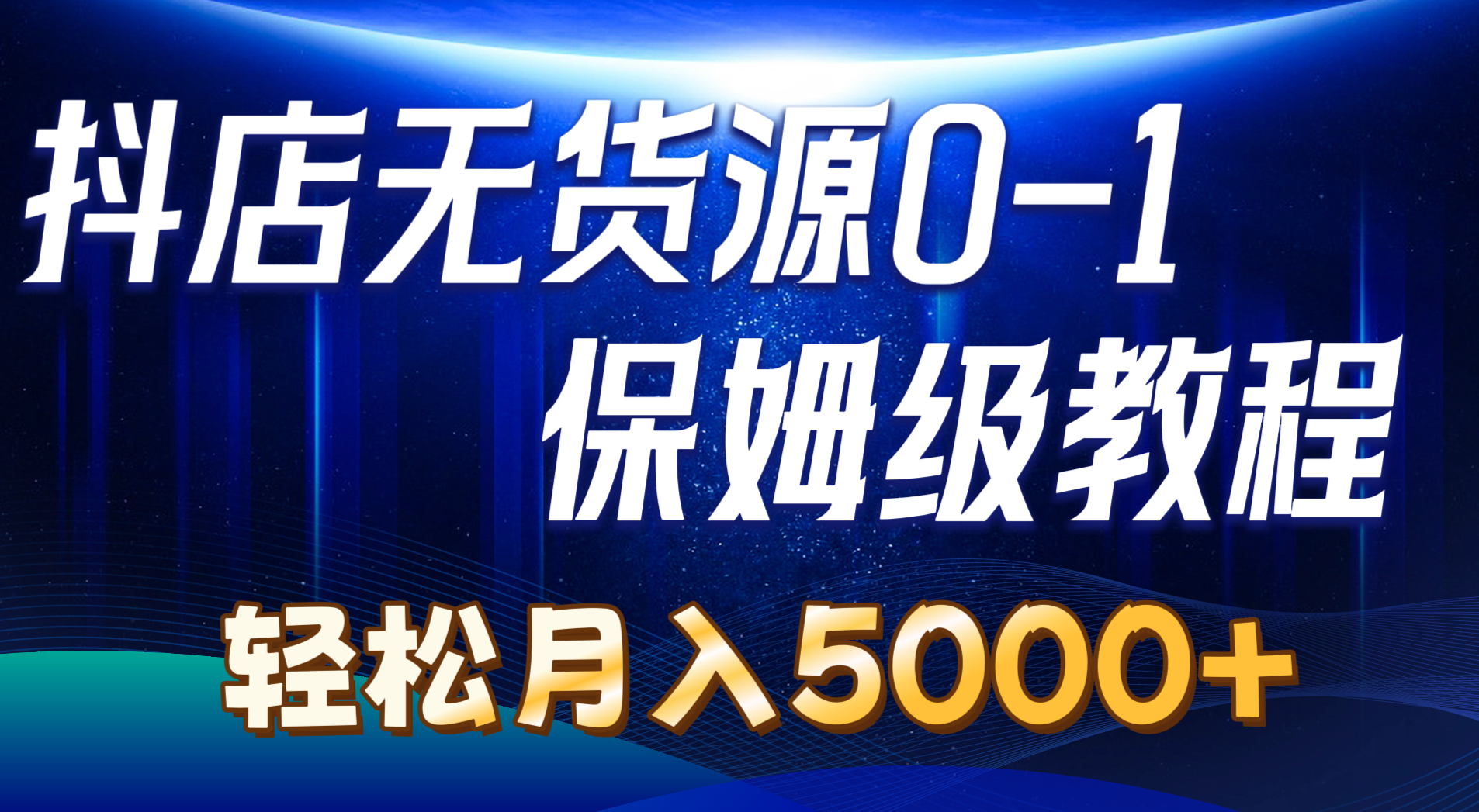 （10959期）抖店无货源0到1详细实操教程：轻松月入5000+（7节）-桐创网