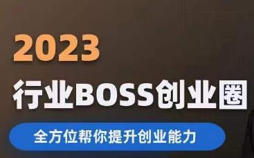 2023婚恋BOSS创业圈，全方位帮你提升创业能力-桐创网