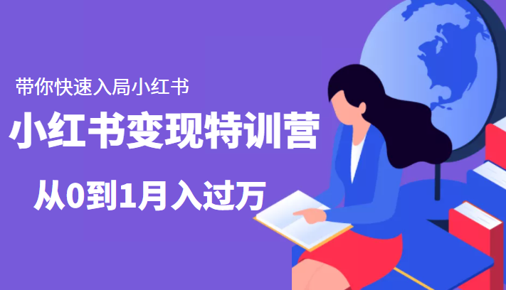 小红书变现特训营：带你快速入局小红书，从0到1月入过万-桐创网