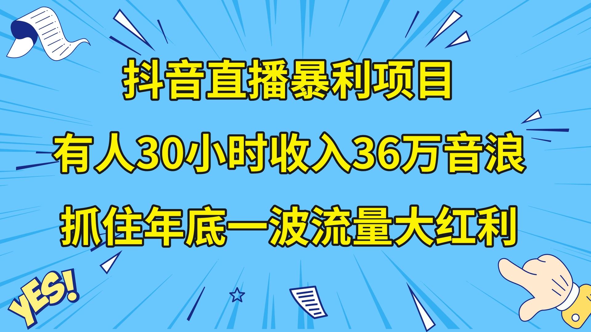 （8388期）抖音直播暴利项目，有人30小时收入36万音浪，公司宣传片年会视频制作，…-桐创网