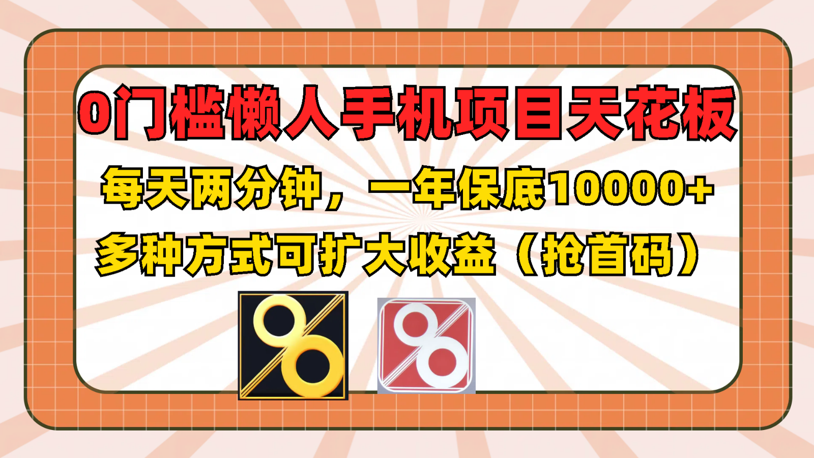 0门槛懒人手机项目，每天2分钟，一年10000+多种方式可扩大收益（抢首码）-桐创网