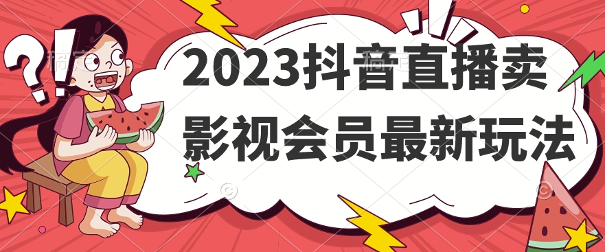 2023抖音直播卖影视会员最新玩法-桐创网