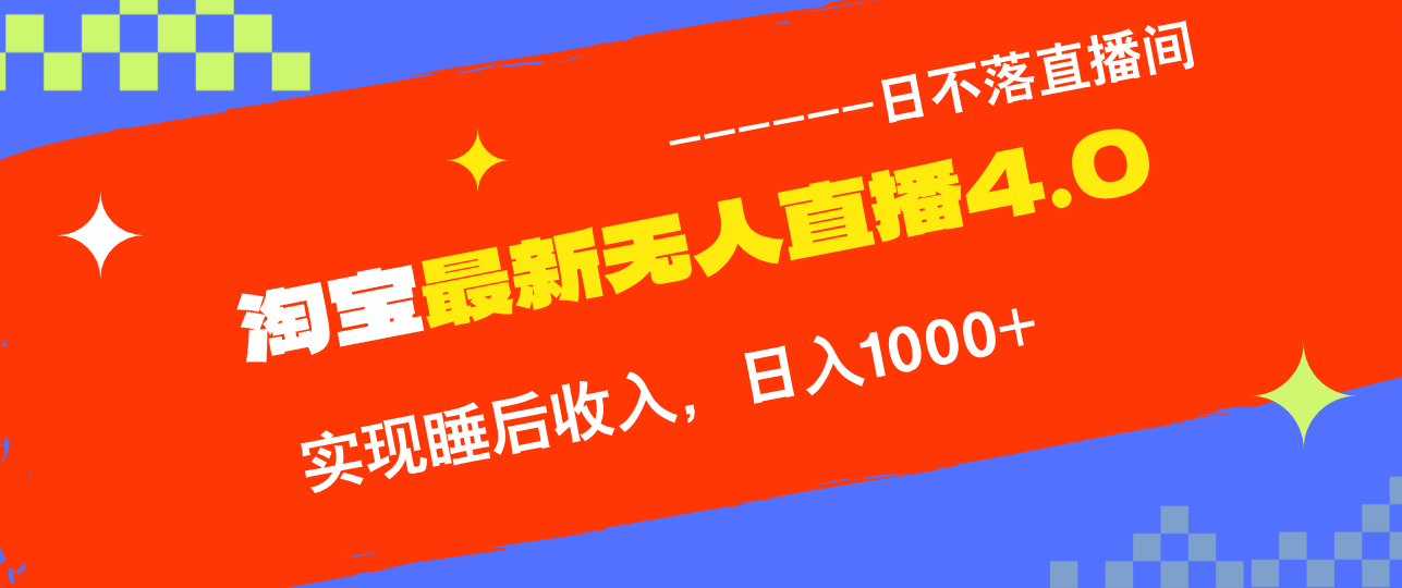 TB无人直播4.0九月份最新玩法，不违规不封号，完美实现睡后收入，日躺…-桐创网