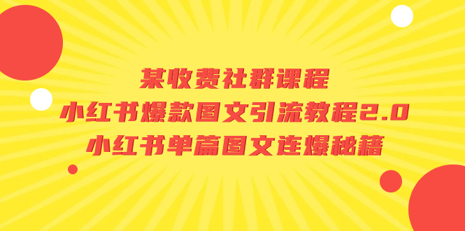 （7189期）某收费社群课程：小红书爆款图文引流教程2.0+小红书单篇图文连爆秘籍-桐创网