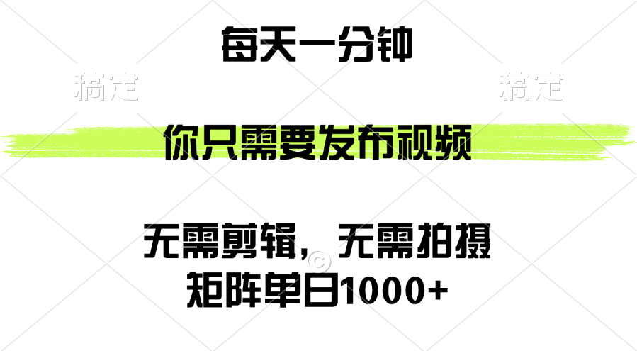 （12538期）矩阵单日1000+，你只需要发布视频，用时一分钟，无需剪辑，无需拍摄-桐创网