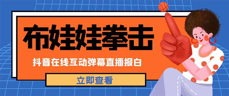 （4851期）外面收费1980抖音布娃娃拳击直播项目，抖音报白，实时互动直播【详细教程】-桐创网