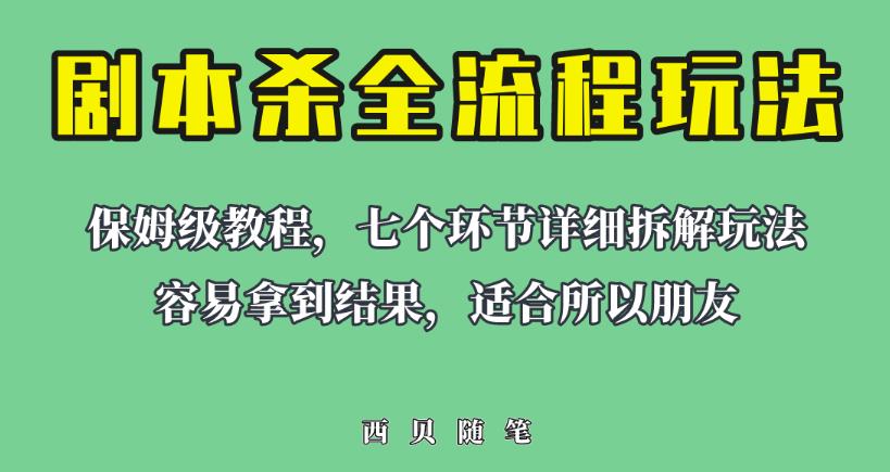 适合所有朋友的剧本杀全流程玩法，虚拟资源单天200-500收益！【揭秘】-桐创网