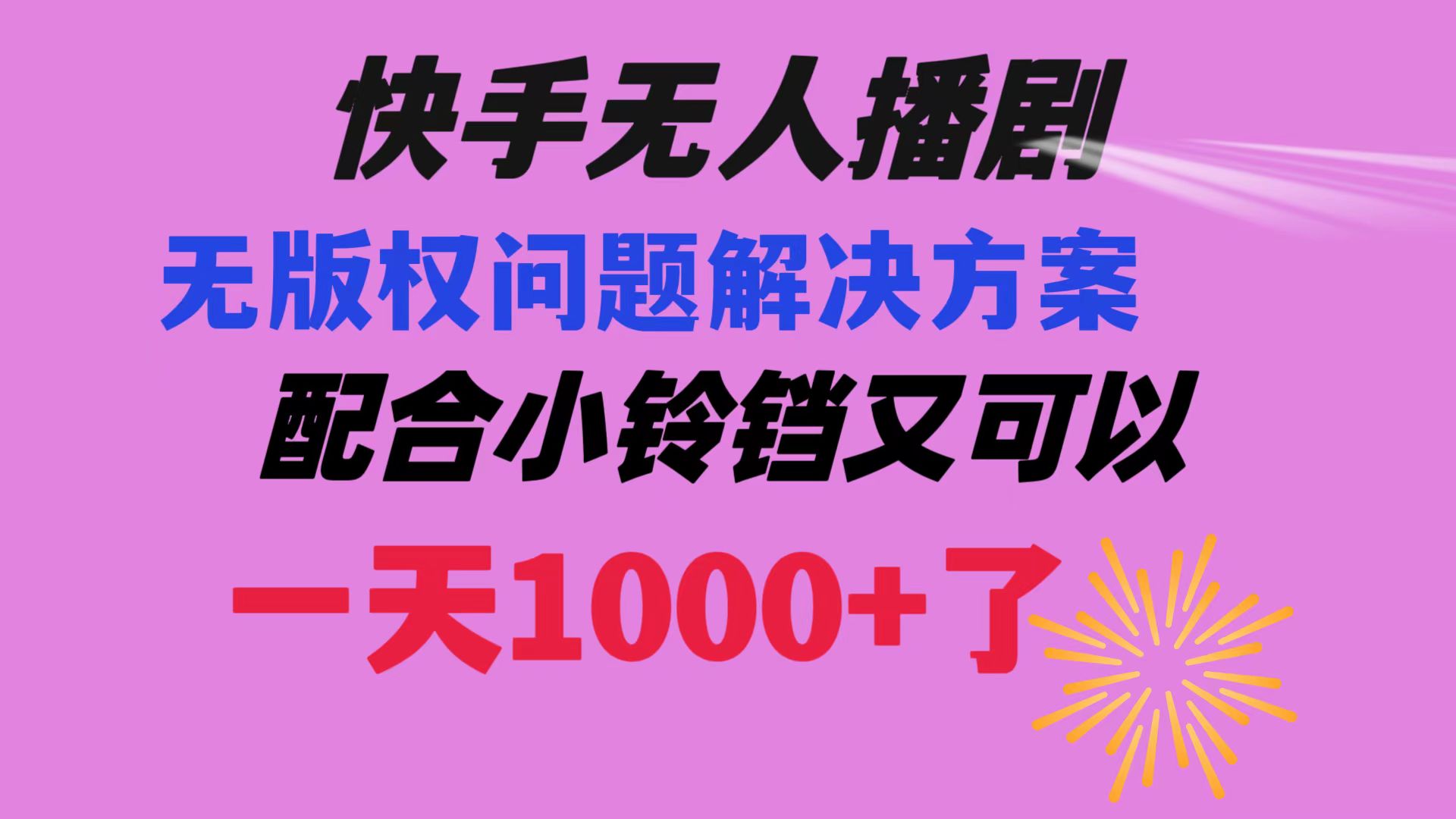 （8434期）快手无人播剧 解决版权问题教程 配合小铃铛又可以1天1000+了-桐创网