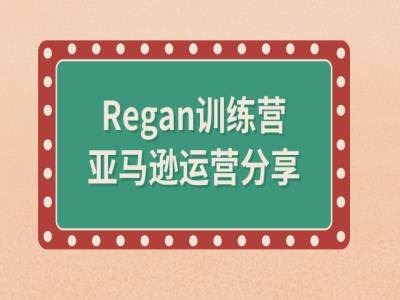 亚马逊流程全解析(Regan训练营)-桐创网