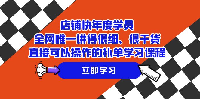 店铺-快年度学员，全网唯一讲得很细、很干货、直接可以操作的补单学习课程-桐创网