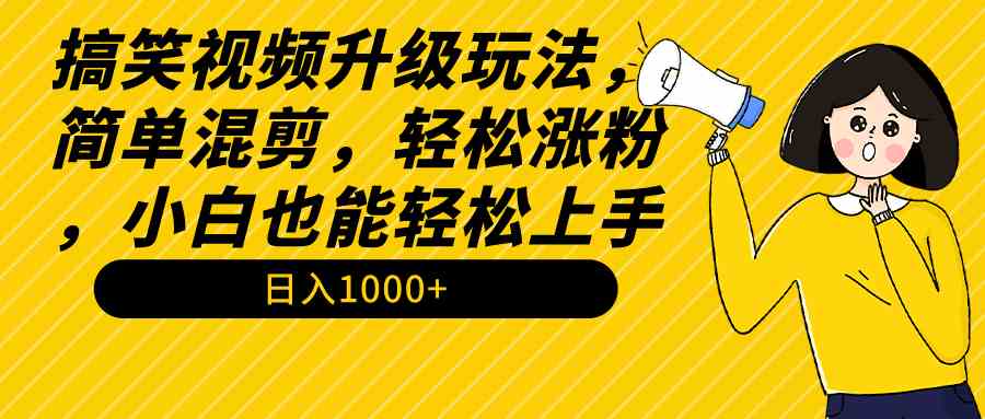 （9215期）搞笑视频升级玩法，简单混剪，轻松涨粉，小白也能上手，日入1000+教程+素材-桐创网