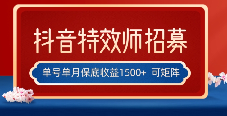 全网首发抖音特效师最新玩法，单号保底收益1500+，可多账号操作，每天操作十分钟【揭秘】-桐创网