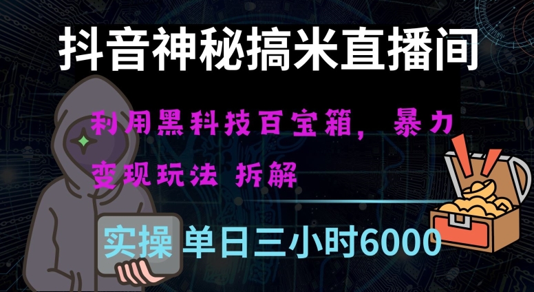 抖音神秘直播间黑科技日入四位数及格暴力项目全方位解读【揭秘】-桐创网