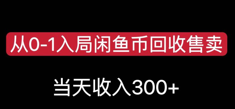 从0-1入局闲鱼币回收售卖，当天变现300，简单无脑【揭秘】-桐创网