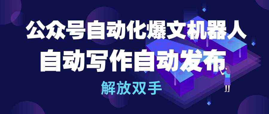 （10069期）公众号流量主自动化爆文机器人，自动写作自动发布，解放双手-桐创网