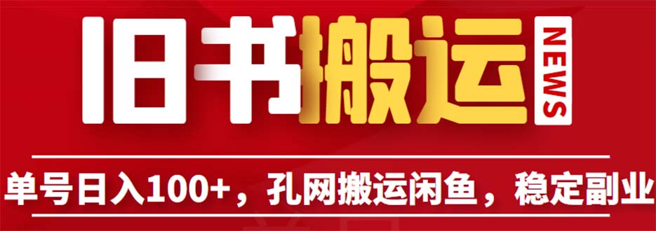 （6429期）单号日入100+，孔夫子旧书网搬运闲鱼，长期靠谱副业项目（教程+软件）-桐创网