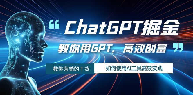 （7562期）ChatGPT掘金，教你用GPT，高效创富！如何使用AI工具高效实践-桐创网