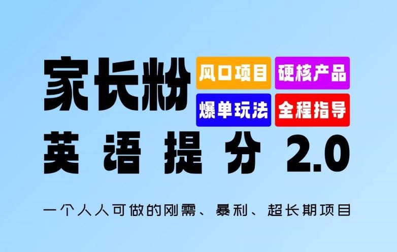 家长粉：英语提分 2.0，一个人人可做的刚需、暴利、超长期项目【揭秘】-桐创网