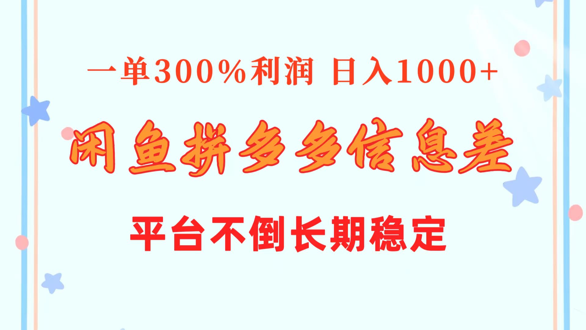 （10632期）闲鱼配合拼多多信息差玩法  一单300%利润  日入1000+  平台不倒长期稳定-桐创网