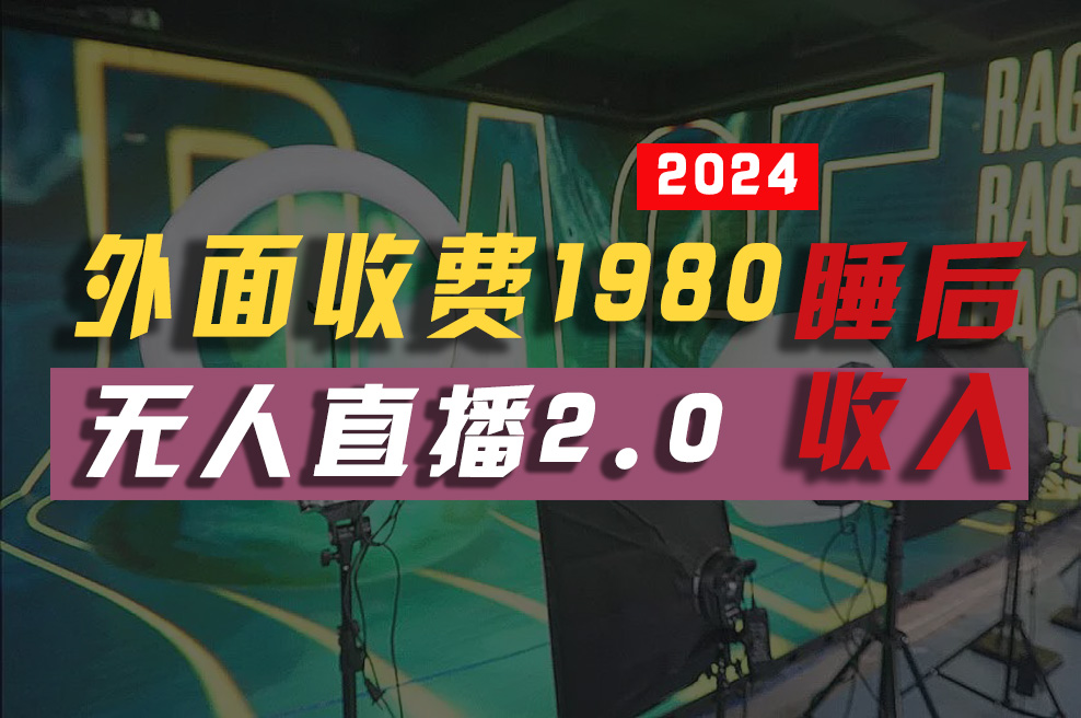 （10599期）2024年【最新】全自动挂机，支付宝无人直播2.0版本，小白也能月如2W+ …-桐创网