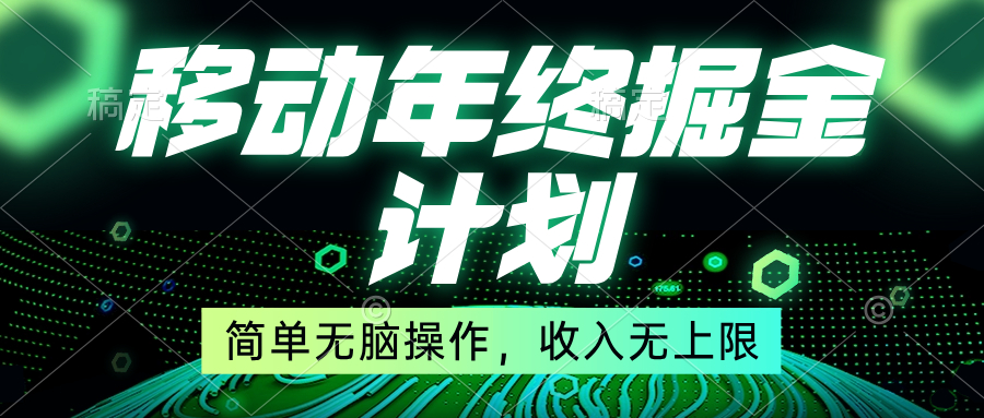 （8563期）移动年底掘金计划，简单无脑操作，收入无上限！-桐创网