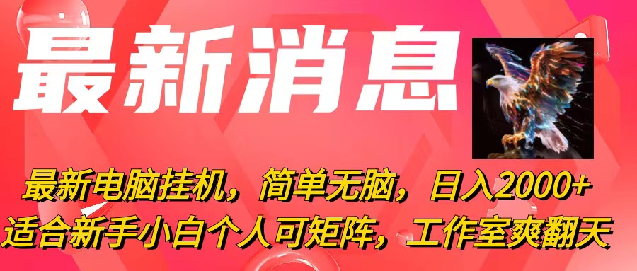 （10800期）最新电脑挂机，简单无脑，日入2000+适合新手小白个人可矩阵，工作室模…-桐创网