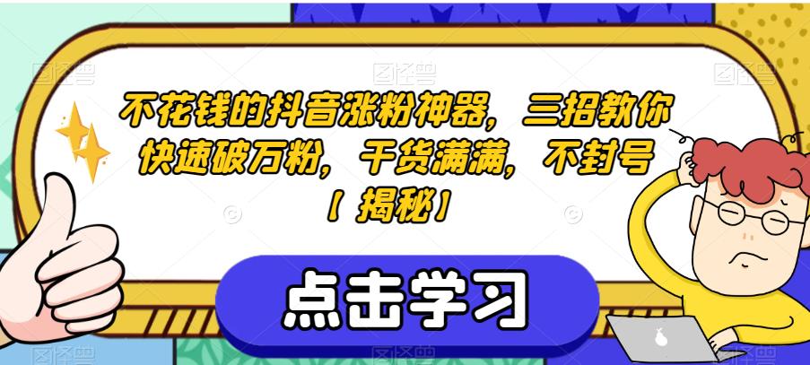 不花钱的抖音涨粉神器，三招教你快速破万粉，干货满满，不封号【揭秘】-桐创网