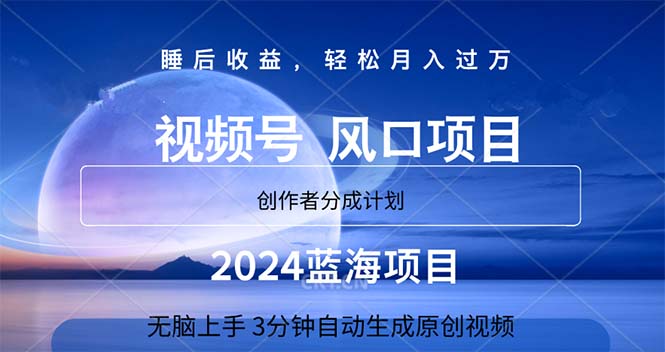 （11388期）2024蓝海项目，3分钟自动生成视频，月入过万-桐创网