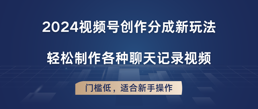 2024视频号创作分成新玩法，轻松制作各种聊天记录视频，门槛低，适合新手操作-桐创网