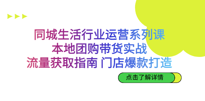 （6946期）同城生活行业运营系列课：本地团购带货实战，流量获取指南 门店打造等等-桐创网