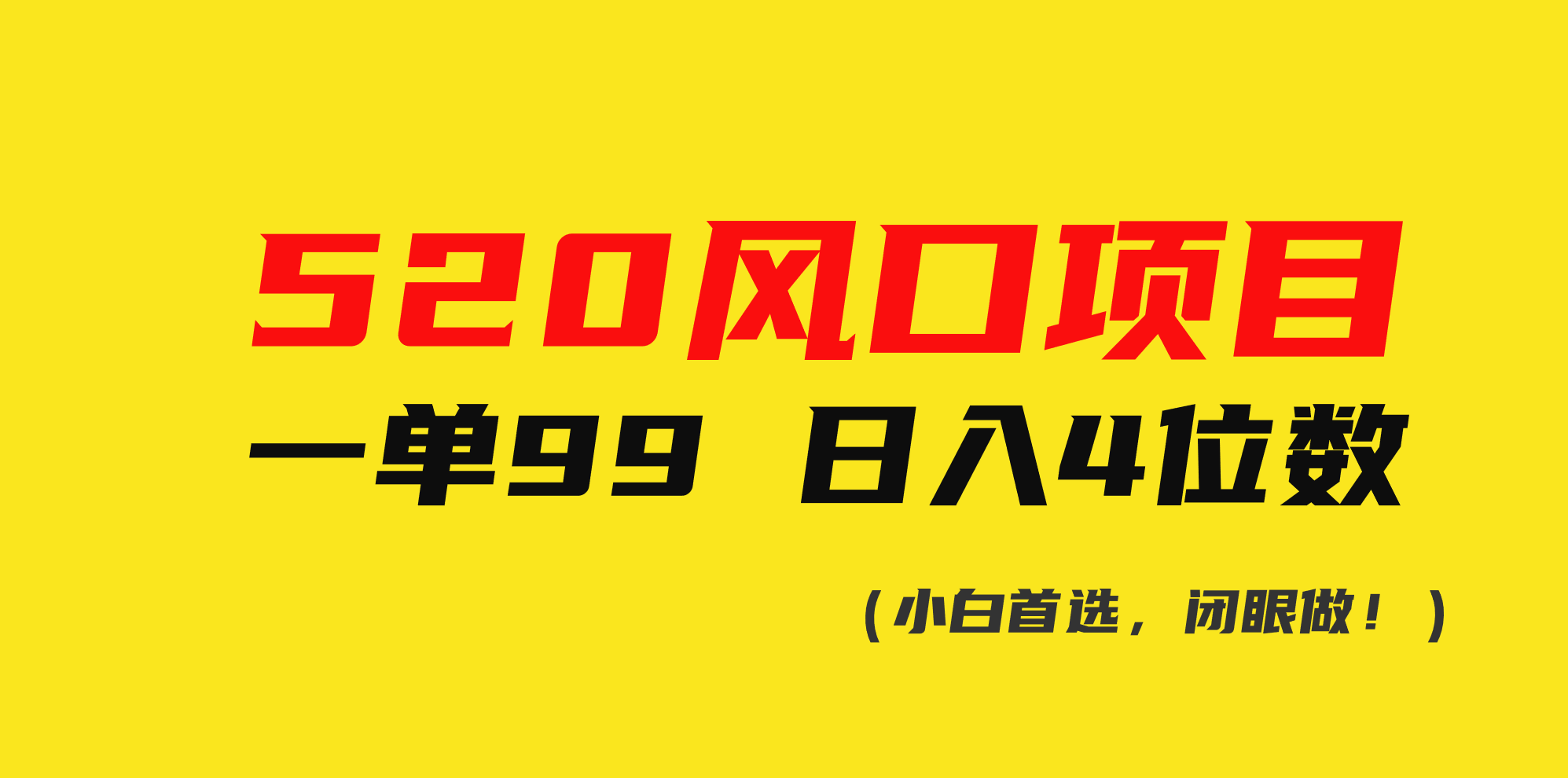 （10544期）520风口项目一单99 日入4位数(小白首选，闭眼做！)-桐创网