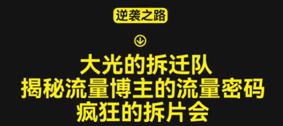 大光的拆迁队（30个片），揭秘博主的流量密码，疯狂的拆片会-桐创网