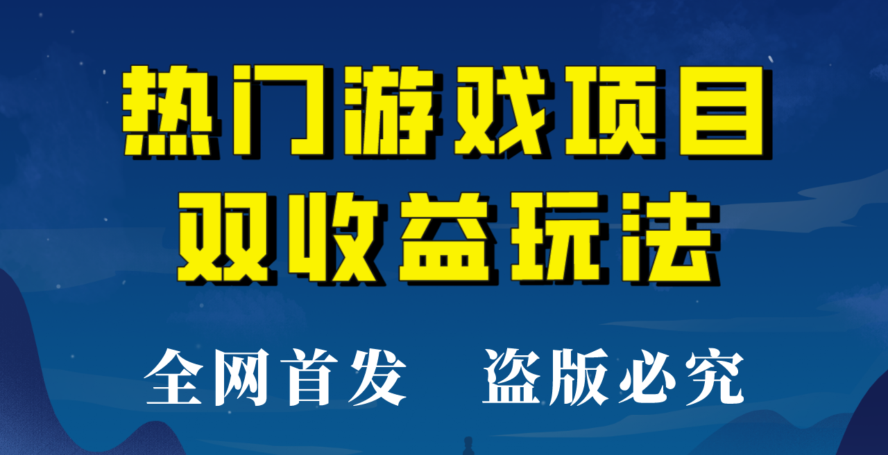 【全网首发】热门游戏双收益项目玩法，每天花费半小时，实操一天500多！-桐创网